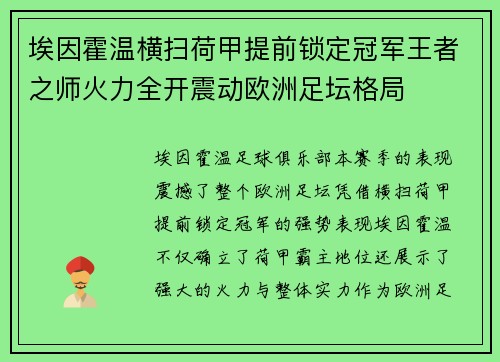 埃因霍温横扫荷甲提前锁定冠军王者之师火力全开震动欧洲足坛格局 埃因霍温横扫荷甲提前锁定冠军王者之师火力全开震动欧洲足坛格局