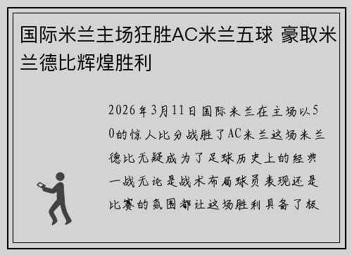 国际米兰主场狂胜AC米兰五球 豪取米兰德比辉煌胜利 国际米兰主场狂胜AC米兰五球 豪取米兰德比辉煌胜利