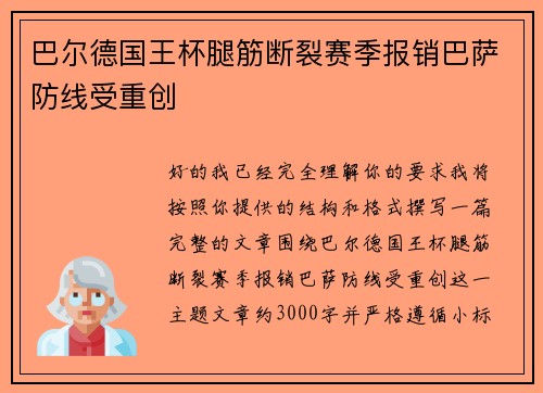 巴尔德国王杯腿筋断裂赛季报销巴萨防线受重创