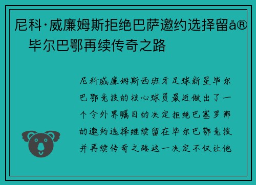 尼科·威廉姆斯拒绝巴萨邀约选择留守毕尔巴鄂再续传奇之路