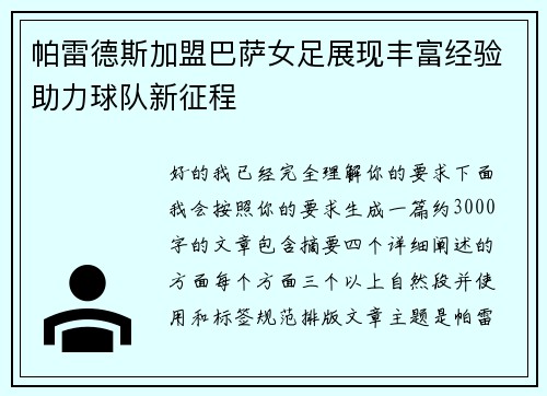 帕雷德斯加盟巴萨女足展现丰富经验助力球队新征程 帕雷德斯加盟巴萨女足展现丰富经验助力球队新征程
