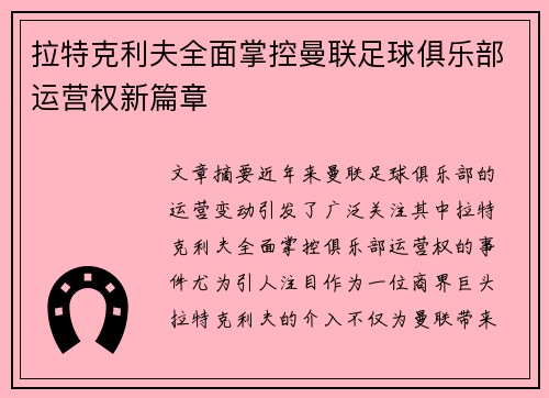拉特克利夫全面掌控曼联足球俱乐部运营权新篇章