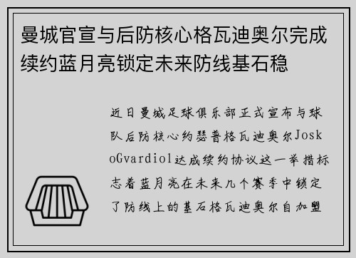 曼城官宣与后防核心格瓦迪奥尔完成续约蓝月亮锁定未来防线基石稳