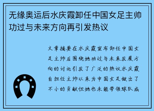 无缘奥运后水庆霞卸任中国女足主帅功过与未来方向再引发热议 无缘奥运后水庆霞卸任中国女足主帅功过与未来方向再引发热议