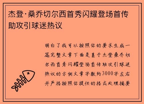 杰登·桑乔切尔西首秀闪耀登场首传助攻引球迷热议