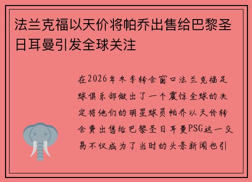法兰克福以天价将帕乔出售给巴黎圣日耳曼引发全球关注 法兰克福以天价将帕乔出售给巴黎圣日耳曼引发全球关注