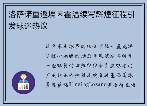 洛萨诺重返埃因霍温续写辉煌征程引发球迷热议 洛萨诺重返埃因霍温续写辉煌征程引发球迷热议