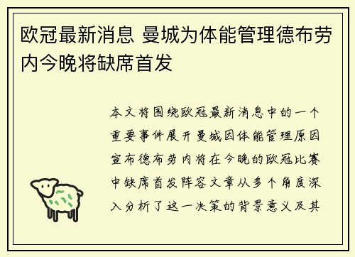欧冠最新消息 曼城为体能管理德布劳内今晚将缺席首发