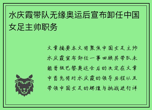 水庆霞带队无缘奥运后宣布卸任中国女足主帅职务