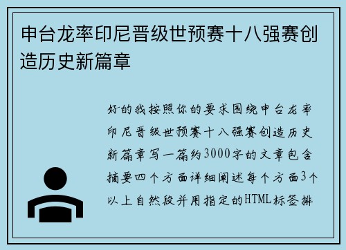 申台龙率印尼晋级世预赛十八强赛创造历史新篇章