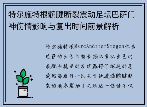 特尔施特根髌腱断裂震动足坛巴萨门神伤情影响与复出时间前景解析