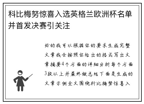 科比梅努惊喜入选英格兰欧洲杯名单并首发决赛引关注 科比梅努惊喜入选英格兰欧洲杯名单并首发决赛引关注