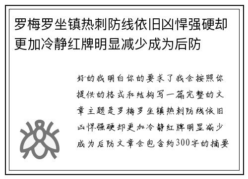 罗梅罗坐镇热刺防线依旧凶悍强硬却更加冷静红牌明显减少成为后防 罗梅罗坐镇热刺防线依旧凶悍强硬却更加冷静红牌明显减少成为后防