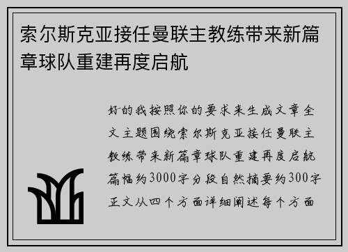 索尔斯克亚接任曼联主教练带来新篇章球队重建再度启航 索尔斯克亚接任曼联主教练带来新篇章球队重建再度启航