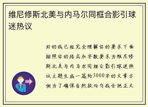 维尼修斯北美与内马尔同框合影引球迷热议 维尼修斯北美与内马尔同框合影引球迷热议