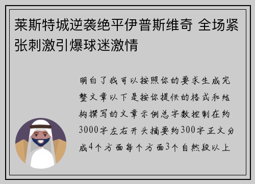莱斯特城逆袭绝平伊普斯维奇 全场紧张刺激引爆球迷激情 莱斯特城逆袭绝平伊普斯维奇 全场紧张刺激引爆球迷激情