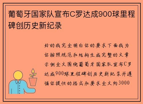 葡萄牙国家队宣布C罗达成900球里程碑创历史新纪录