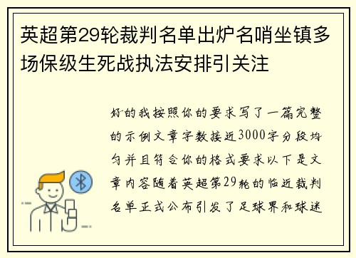 英超第29轮裁判名单出炉名哨坐镇多场保级生死战执法安排引关注 英超第29轮裁判名单出炉名哨坐镇多场保级生死战执法安排引关注