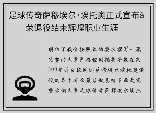 足球传奇萨穆埃尔·埃托奥正式宣布光荣退役结束辉煌职业生涯