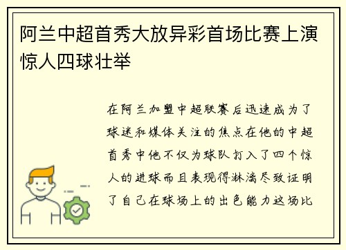 阿兰中超首秀大放异彩首场比赛上演惊人四球壮举