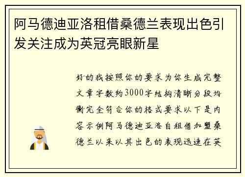 阿马德迪亚洛租借桑德兰表现出色引发关注成为英冠亮眼新星