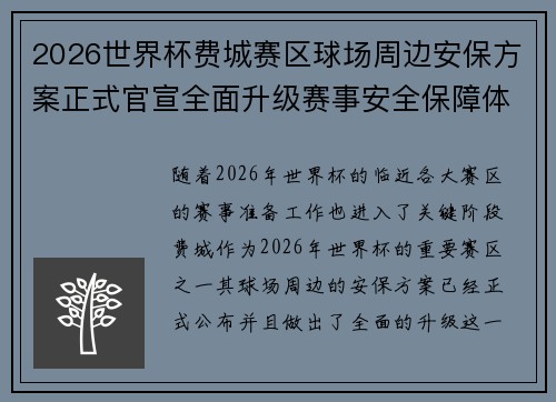 2026世界杯费城赛区球场周边安保方案正式官宣全面升级赛事安全保障体系