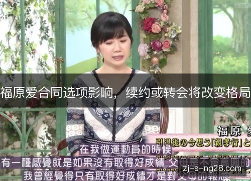 福原爱合同选项影响,续约或转会将改变格局 福原爱合同选项影响,续约或转会将改变格局